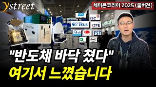 HBM부터 반도체 장비까지! 글로벌 시장 장악하는 K-반도체 / 세미콘코리아 2025 (풀버전)