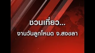 ข่าวไทยไทย: ชวนเที่ยว...งานวันลูกโหนด  จ.สงขลา