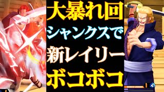 大暴れ！シャンクスで新レイリーをボコボコに倒す！【バウンティラッシュ】