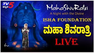 ISHA Foundation LIVE - Maha Shivaratri 2025: ಈಶ ಫೌಂಡೇಶನ್​​​​​ನಲ್ಲಿ ಶಿವರಾತ್ರಿ ಉತ್ಸವ|Sadhguru| Adiyogi