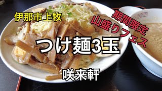 山盛りフェス 咲来軒 山盛りつけ麺 麺３玉に挑戦 うまいけど多い