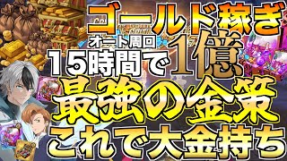 【グラクロ】これが最強のゴールド稼ぎ！15時間で1億稼げる編成【七つの大罪】