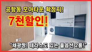 [공항동신축빌라] 공항동 모아타운 확정지! 조합설립인가전 잡으세요!! 7천할인들어갑니다~ 마곡지구 아파트 효과누리세요~ [공항동모아타운]