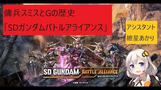 傭兵スミスとGの歴史７「SDガンダムバトルアライアンス」ネタバレアリ