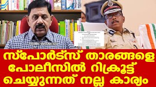 എംആര്‍ അജിത് കുമാറിനെ മാറ്റിയതിന് പിന്നിലെ ബോഡി ബില്‍ഡിങ് താരങ്ങളുടെ നിയമന വിവാദം | George Joseph