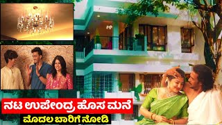 ನಟಿ ಪ್ರಿಯಂಕಾ ಉಪೇಂದ್ರ ಹೊಸ ಮನೆಯ ಗೃಹಪ್ರವೇಶ |ಯಾರೆಲ್ಲಾ ಬಂದಿದ್ರು ನೋಡಿ | Kannada Actor Upendra Housewarming