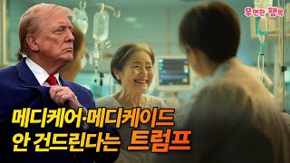 메디케어·메디케이드 ‘안 건드린다’던 트럼프, 실제로는 어떻게 바뀔까?