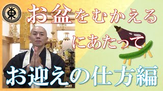 【お坊さんが解説！】お盆をむかえるにあたって【お迎えの仕方編】