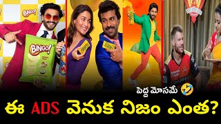 TV యాడ్స్ లో నిజం ఎంత? | TV ads Reality in telugu | Facts in telugu |vip minds