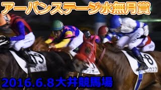 2016年6月8日大井競馬第10レース アーバンステージ水無月賞レース動画