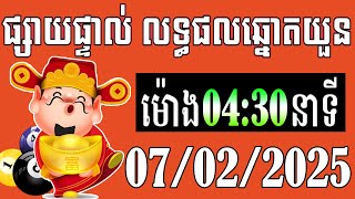 លទ្ធផលឆ្នោតយួន | ម៉ោង 4:30 នាទី | ថ្ងៃទី 07/02/2025- ឆ្នោតខ្មែរ - មិញង៉ុក