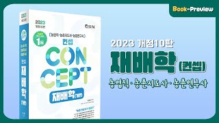 2023 개정 10판 | NO.1 농업직.농촌지도사.농촌연구사 컨셉 재배학(개론)