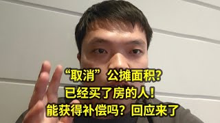 “取消”公摊面积？已经买了房的人！能获得补偿吗？回应来了