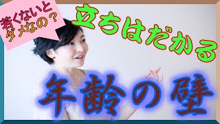 【オーバーしているのに応募するのはあり？なし？】若くないとダメなの？