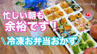 【冷凍お弁当おかず】作り置き5品🍱✨朝がちょっと楽しくなる♪ダイソー冷凍トレー