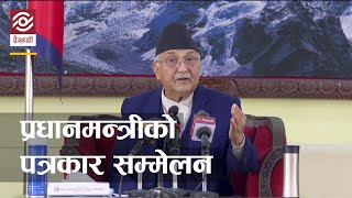 Watch LIVE | प्रधानमन्त्री  केपी शर्मा ओलीको पत्रकार सम्मेलन प्रत्यक्ष प्रसारण