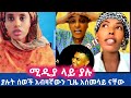 ሚዲያ ላይ ያሉት ሰወች አብዛኛውን ጊዜ አሰመሳይ ናቸው