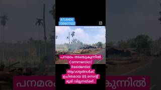 പനമരം അഞ്ചുകുന്ന് Residential /Commercial ആവശ്യങ്ങൾക്ക് 85 സെന്റ് സ്ഥലം വില്പനക്ക് #sulthanbathery