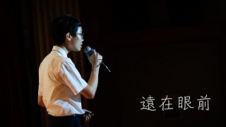 MU Singing Contest 2024 | 冠軍 5A 周啟晞 遠在眼前