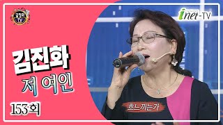 김진화 - 저 여인 ( 유정아 작사, 김청일 작곡 )  라디오수다 153회