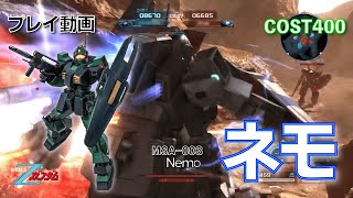 【#バトオペ2】#566 ネモ   COST400 エースマッチ【プレイ動画】