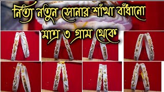 নিত্য নতুন সোনার শাঁখা বাঁধানো মাত্র ৩ গ্রাম থেকে// new designe gold snakha bandhano under 3 gm💫