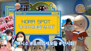 유미의세포들 특별전 : 웹툰 덕후도 계를 탄다! - 전시회 vlog