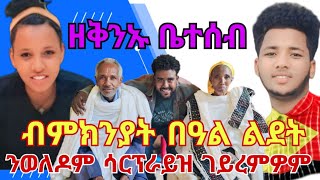 ዘቅንኡ ቤተሰብ ብምክንያት በዓል ልደት ንወለዶም ሳርፕራይዝ ገይረምዎም