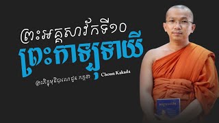 ព្រះកាឡុទាយិត្ថេរ - ជួន កក្កដា Choun kakada| #dharma #លោកទេសនា