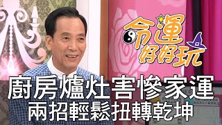 【精華版】廚房爐灶害慘家運？兩招輕鬆扭轉乾坤