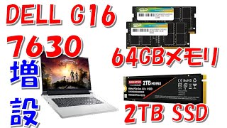 コスバ最高！DELLゲーミングノートPC  G16(7630)をさらに安く購入方法。分解して64GBメモリと2TB SSD増設する