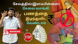 சேலை வாங்க, பணத்தை இழக்காமல் சரியான கடையை தேர்ந்தெடுப்பது எப்படி? / #AvoidBrokers #ElampillaiSarees