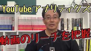 YouTubeアナリティクスで動画のリーチを把握する