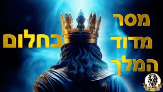 חלום על דוד המלך - מסר כיצד לזכות לדיבור וגילוי מהשם יתברך ע\