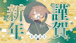 [雑談]1月中ならお正月換算でいいでしょ謹賀新年雑談[個人Vtuber/聆流]