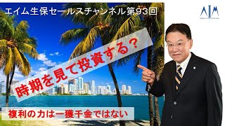 第93回時期をみて投資するよ