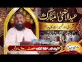 Eid Ul Adha Special Bayan 2026 | قربانی اور تکبیرات کا پیغام | Hazrat Maulana Qari Ismatullah 
