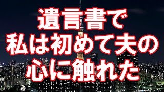 【修羅場】旦那が、私の姉と浮気し、その後姉と結婚 →数年後、旦那は末期がんで突然亡くなった。 その遺言書で私は初めて夫の心に触れた…【2ちゃんねる実話】