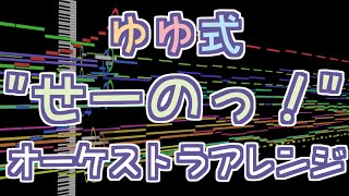 【ゆゆ式】せーのっ！ - オーケストラアレンジ[FULL]