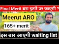 ✅बस इतने पर जाएगी Meerut aro की agniveer final merit list ॥😱agniveer army bharti 2023 merit list