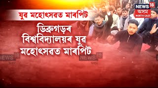 Conflict In DU Youth Festival | ডিব্ৰুগড় বিশ্ববিদ্যালয় আন্তঃমহাবিদ্যালয় যুৱ মহোৎসৱত মাৰপিট | N18V