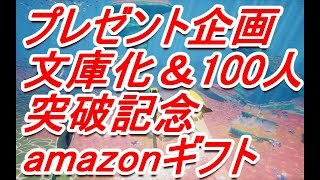 【プレゼント企画】amazonギフト【文庫化＆チャンネル登録者数100人突破記念】