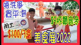 【美食博覽2022】 唔洗爭 買平嘢攻略 $5 杯麵烏冬 👍 $100 三盒蘭王｜ $5 Line熊大芝士波波🤩  消費卷出擊 $1200 買到甚麼 ? @ 灣仔美食展