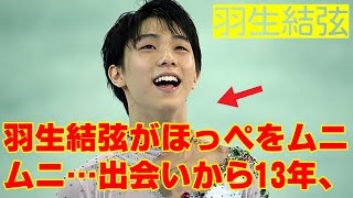 【羽生結弦】羽生結弦がほっぺをムニムニ…出会いから13年、ファンも認める“妹”の存在