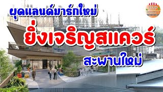 ยิ่งเจริญสแควร์ Yingcharoen square แลนด์มาร์คใหม่ ย่านสะพานใหม่ ดอนเมือง