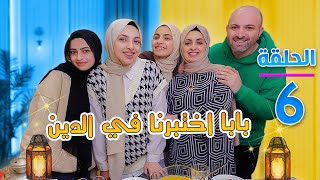 الحلقة السادسة | مرام عملت اطيب كيك بارد | عيشو معنا روتينا كامل