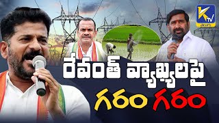 రేవంత్ వ్యాఖ్యలపై గరం గరం | Garam Garam on Revanth's Comments | #revanthreddy | #ktvtelugu