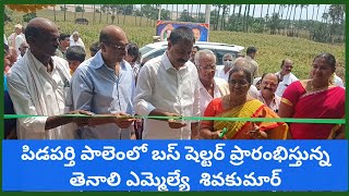 దాతల సహకారంతో నిర్మించిన బస్ సెంటర్ ప్రారంభించిన తెనాలి ఎమ్మెల్యే శివకుమార్