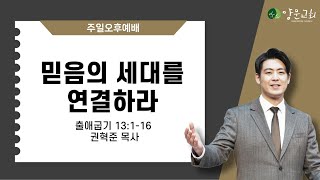 2024.03.17. 안산양문교회 교육위원회 헌신예배