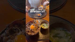 お肉がはみ出るほどのボリューム満点の絶品豚丼はここ！めちゃウマだから行ってみてほしい、、#千葉グルメ#japantravel #japanesefood